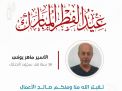 معايدة وتهنئة الأسرى  الفلسطينيين